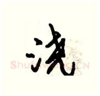 浇硬笔行书写法,摘自倪伟林硬笔书法字帖
