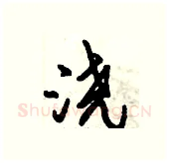 浇硬笔行书写法,摘自倪伟林硬笔书法字帖