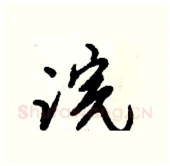 浣硬笔行书写法,摘自倪伟林硬笔书法字帖