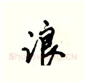 浪硬笔行书写法,摘自倪伟林硬笔书法字帖