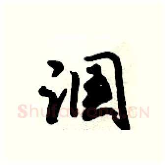 漍硬笔行书写法,摘自倪伟林硬笔书法字帖