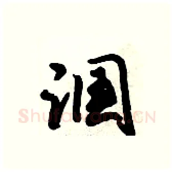漍硬笔行书写法,摘自倪伟林硬笔书法字帖