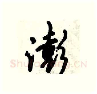 澎硬笔行书写法,摘自倪伟林硬笔书法字帖