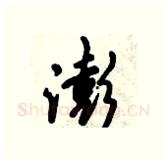 澎硬笔行书写法,摘自倪伟林硬笔书法字帖