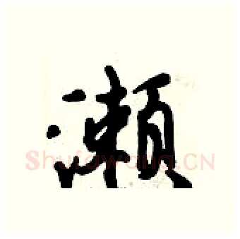 濑硬笔行书写法,摘自倪伟林硬笔书法字帖