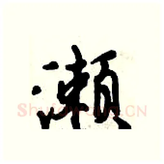 濑硬笔行书写法,摘自倪伟林硬笔书法字帖
