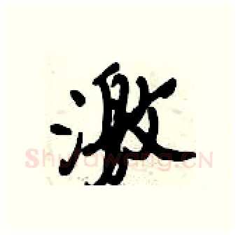 激硬笔行书写法,摘自倪伟林硬笔书法字帖