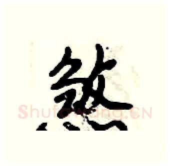 煞硬笔行书写法,摘自倪伟林硬笔书法字帖