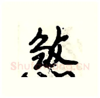 煞硬笔行书写法,摘自倪伟林硬笔书法字帖