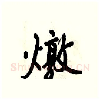 燉硬笔行书写法,摘自倪伟林硬笔书法字帖
