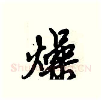 燥硬笔行书写法,摘自倪伟林硬笔书法字帖