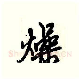 燥硬笔行书写法,摘自倪伟林硬笔书法字帖