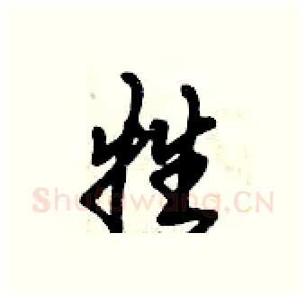 牲硬笔行书写法,摘自倪伟林硬笔书法字帖