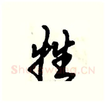 牲硬笔行书写法,摘自倪伟林硬笔书法字帖