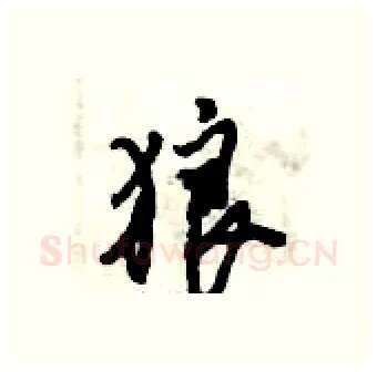 狼硬笔行书写法,摘自倪伟林硬笔书法字帖