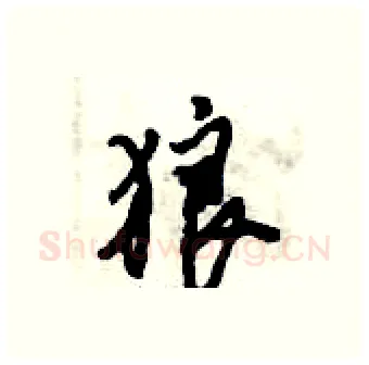 狼硬笔行书写法,摘自倪伟林硬笔书法字帖