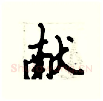 献硬笔行书写法,摘自倪伟林硬笔书法字帖