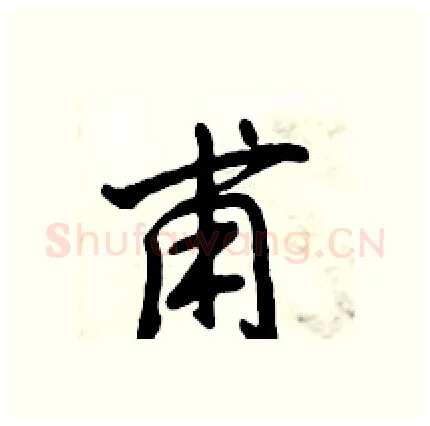 甫硬笔行书写法,摘自倪伟林硬笔书法字帖