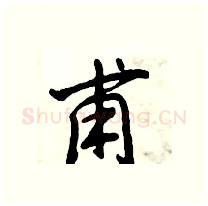甫硬笔行书写法,摘自倪伟林硬笔书法字帖