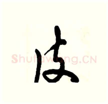 皮硬笔行书写法,摘自倪伟林硬笔书法字帖