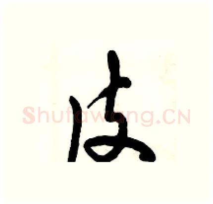 皮硬笔行书写法,摘自倪伟林硬笔书法字帖