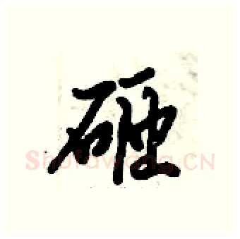 砸硬笔行书写法,摘自倪伟林硬笔书法字帖
