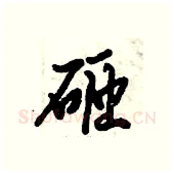 砸硬笔行书写法,摘自倪伟林硬笔书法字帖