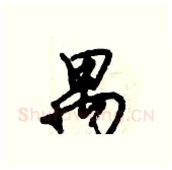 禺硬笔行书写法,摘自倪伟林硬笔书法字帖