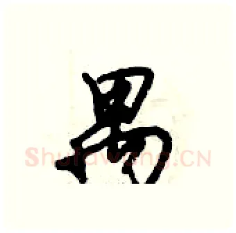 禺硬笔行书写法,摘自倪伟林硬笔书法字帖