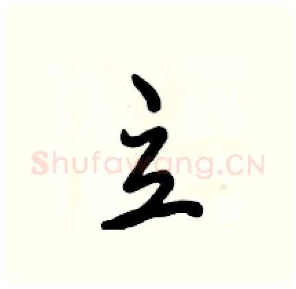 立硬笔行书写法,摘自倪伟林硬笔书法字帖