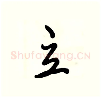 立硬笔行书写法,摘自倪伟林硬笔书法字帖