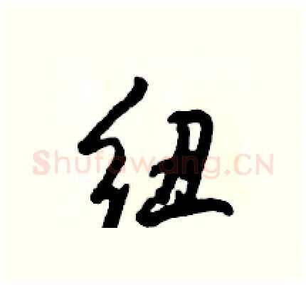 纽硬笔行书写法,摘自倪伟林硬笔书法字帖