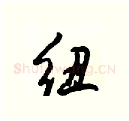 纽硬笔行书写法,摘自倪伟林硬笔书法字帖