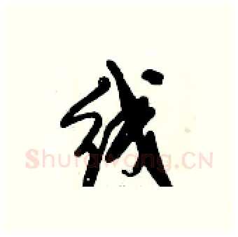线硬笔行书写法,摘自倪伟林硬笔书法字帖