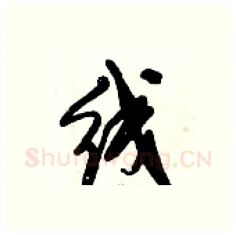 线硬笔行书写法,摘自倪伟林硬笔书法字帖