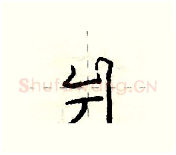 爿硬笔行书写法,摘自庞中华硬笔书法字帖