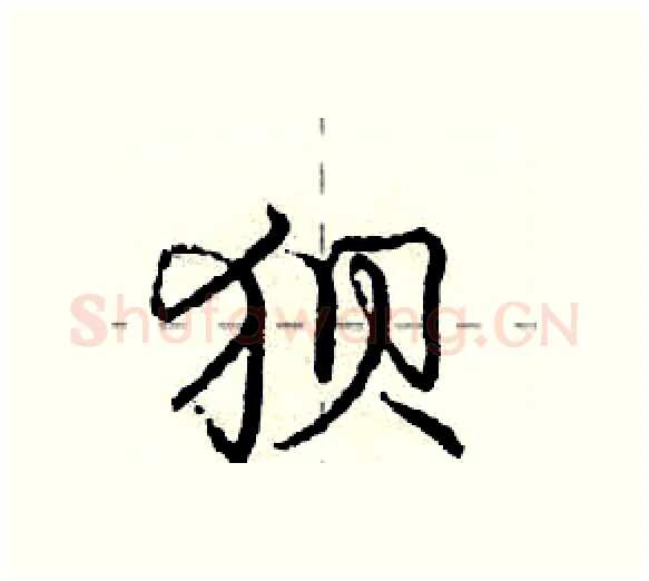 狈硬笔行书写法,摘自庞中华硬笔书法字帖