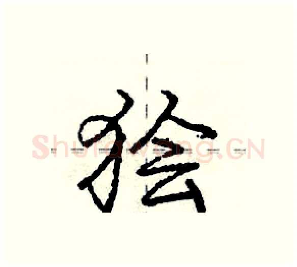 狯硬笔行书写法,摘自庞中华硬笔书法字帖