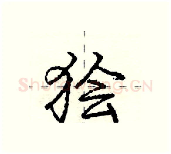 狯硬笔行书写法,摘自庞中华硬笔书法字帖