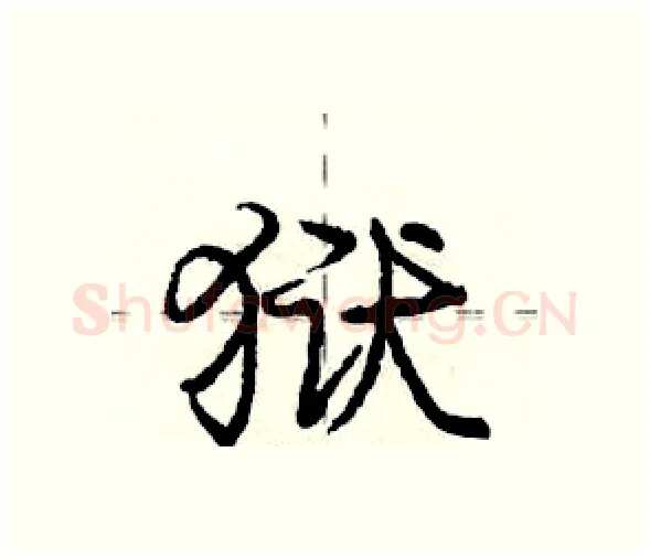 狱硬笔行书写法,摘自庞中华硬笔书法字帖