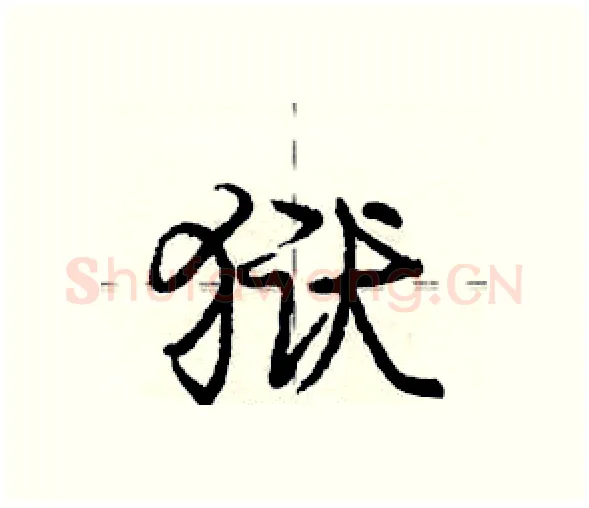 狱硬笔行书写法,摘自庞中华硬笔书法字帖