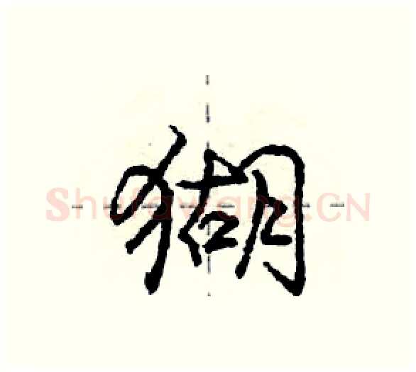 猢硬笔行书写法,摘自庞中华硬笔书法字帖