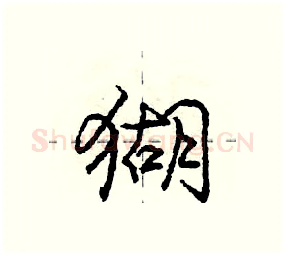 猢硬笔行书写法,摘自庞中华硬笔书法字帖