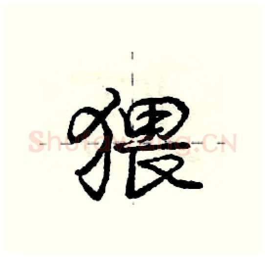 猥硬笔行书写法,摘自庞中华硬笔书法字帖