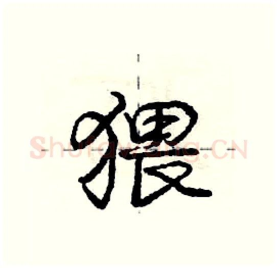 猥硬笔行书写法,摘自庞中华硬笔书法字帖