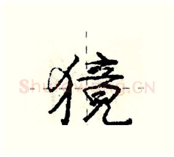 獍硬笔行书写法,摘自庞中华硬笔书法字帖