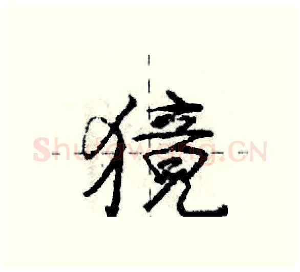 獍硬笔行书写法,摘自庞中华硬笔书法字帖