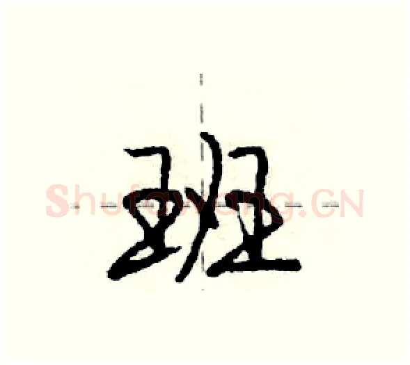 班硬笔行书写法,摘自庞中华硬笔书法字帖