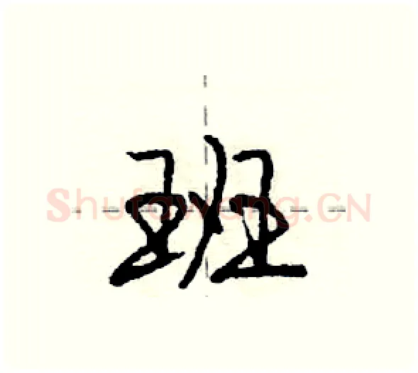 班硬笔行书写法,摘自庞中华硬笔书法字帖