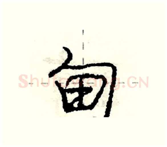 甸硬笔行书写法,摘自庞中华硬笔书法字帖